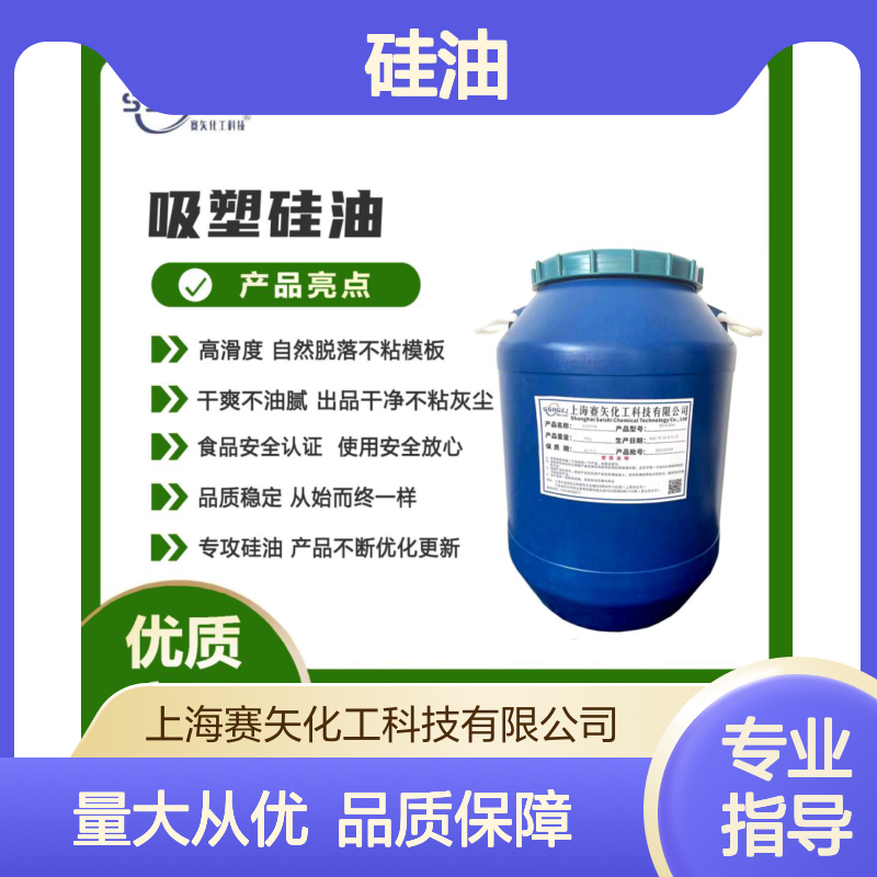 赛矢化工硅油 自然脱落不粘模 干爽不油腻 食品安全认证