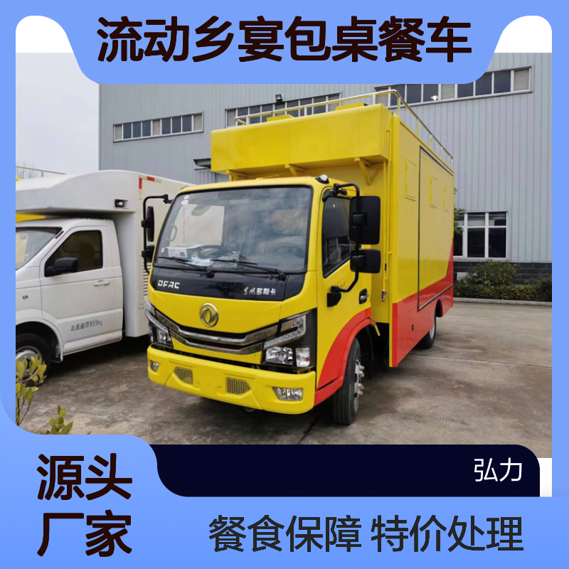 流动乡宴包桌餐车 后勤保障餐饮车 自行式炊事车 可供应200--500餐食