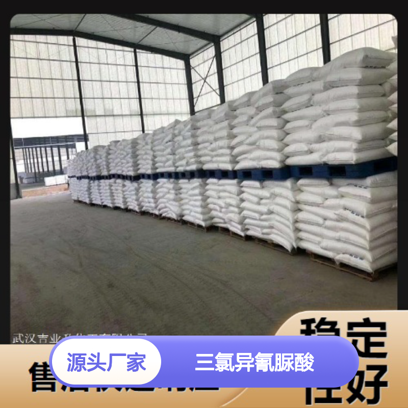 品牌优选 87-90-1 三氯异氰脲酸 白色粉末 大面积灭菌 90%
