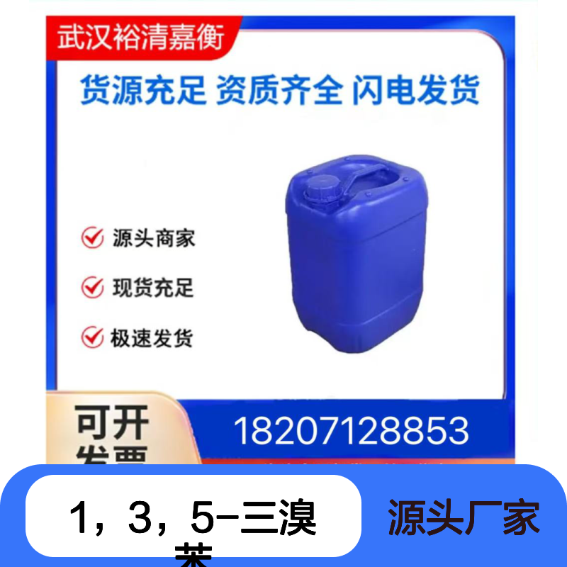 1，3，5-三溴苯CAS:626-39-1近白色粉末98,医药中间体