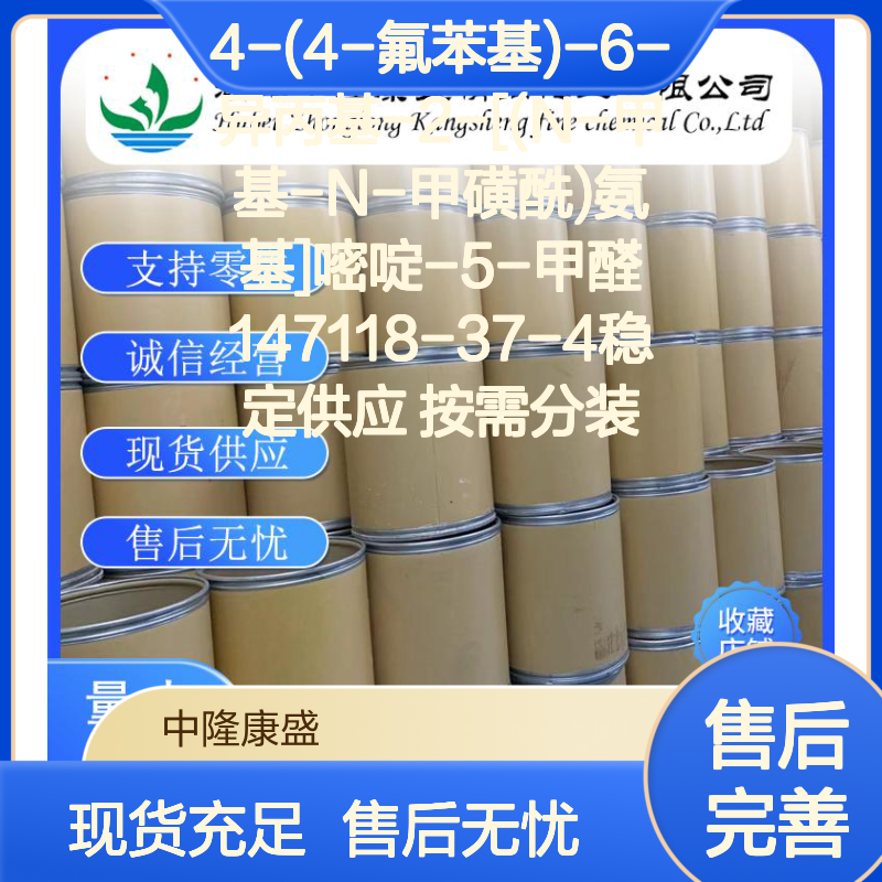 4-(4-氟苯基)-6-异丙基嘧啶-5-甲醛147118-37-4 稳定现货 按需分装