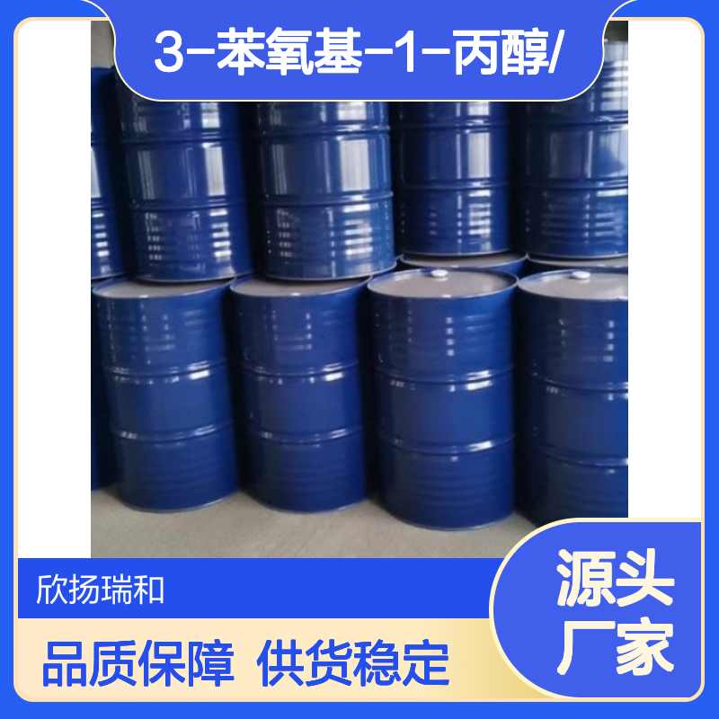 高含量3-苯氧基-1-丙醇 工业级标准 品质保证 应用广泛