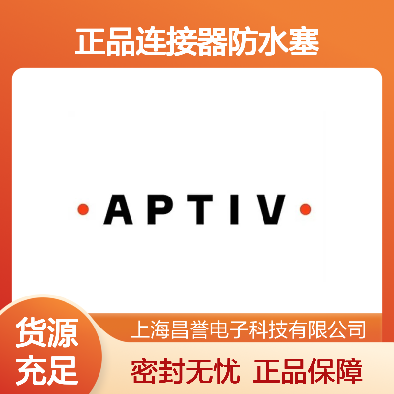 15324973 APTIV安波福原装正品连接器防水塞 防水防尘密封性强