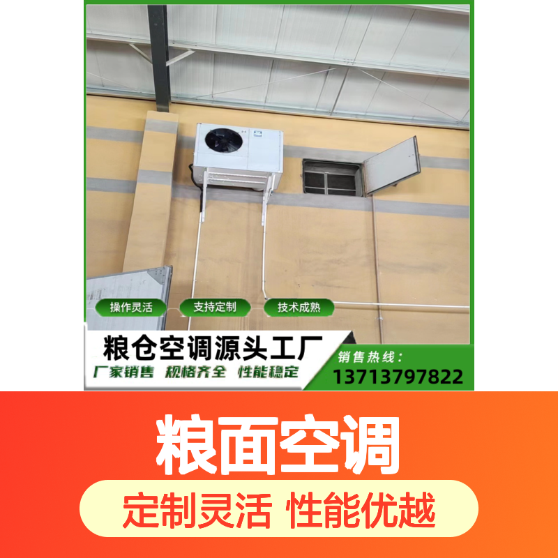 粮面空调 定制灵活 性能稳定 技术成熟 规格齐全