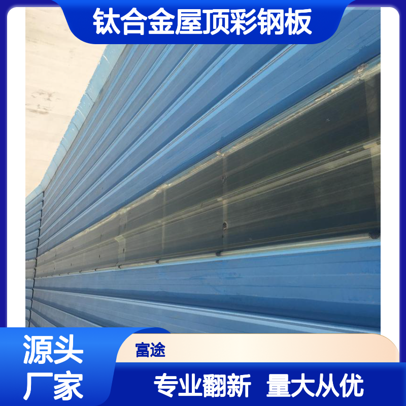 彩钢瓦翻新更换 钛合金材质更耐用