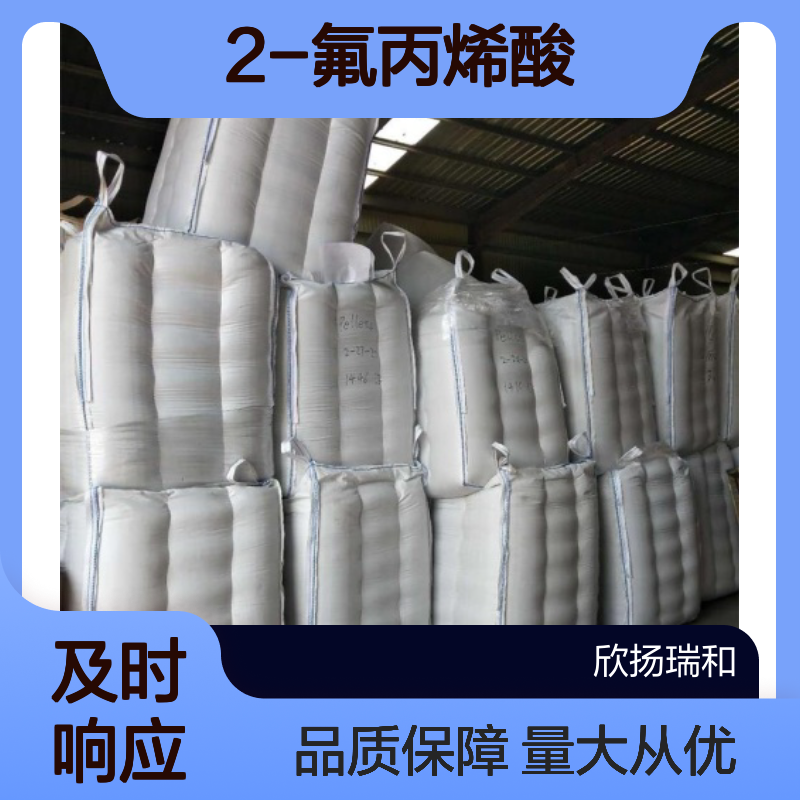2-氟丙烯酸 CAS:430-99-9 高纯度原料 可定制含量 提供样品