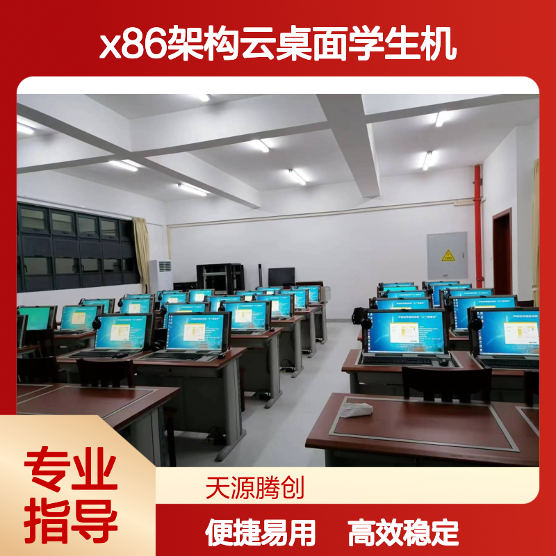 供应云教室语音教学软件 x86架构云桌面学生机