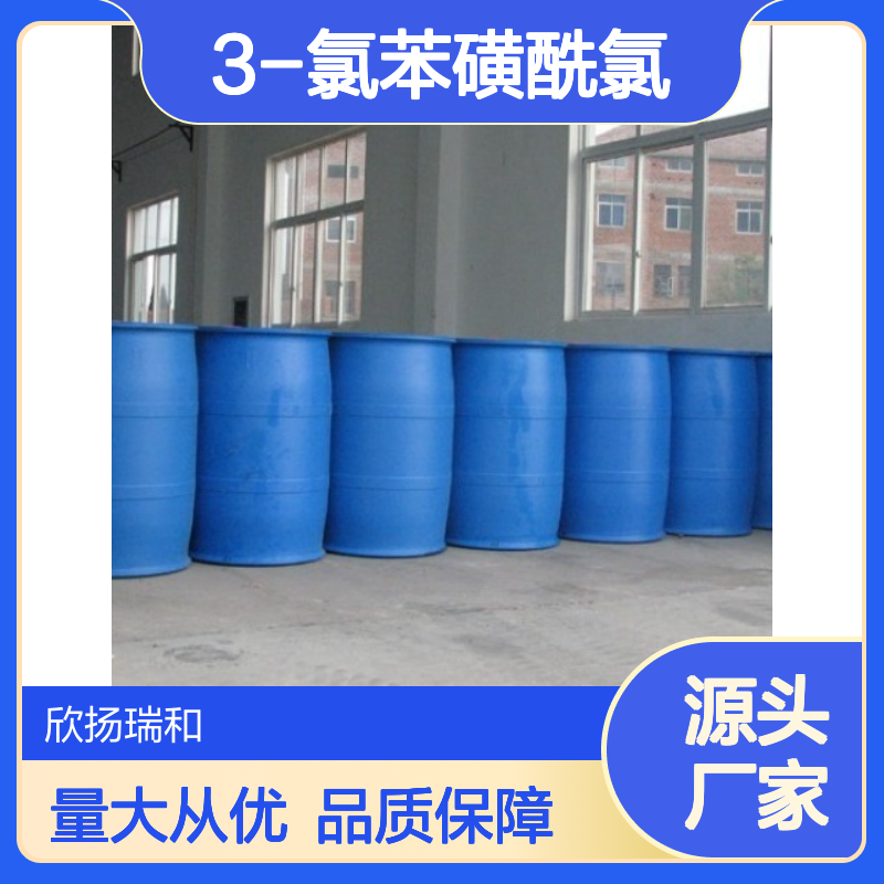 高含量3-氯苯磺酰氯 工业级标准品 99%纯度 严格检测