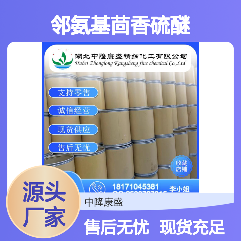 邻氨基茴香硫醚2987-53-3 稳定供应 化工原料按需分装