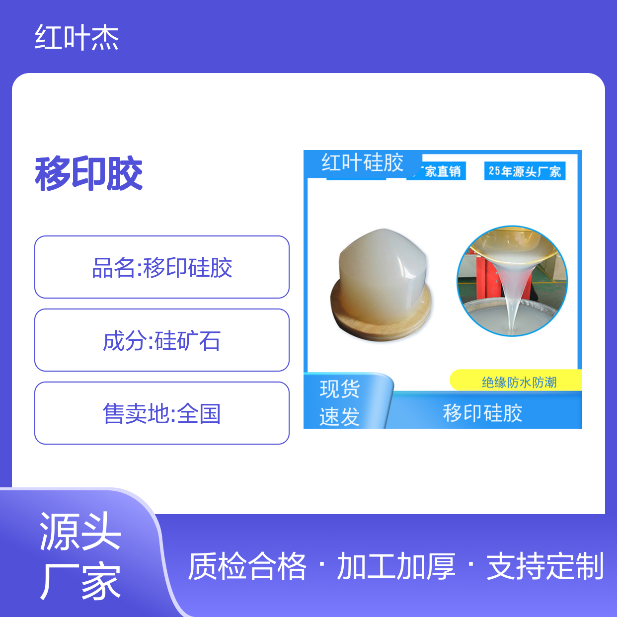 红叶绝缘防水移印胶 施工方便 品质放心 规格齐全
