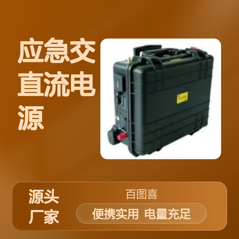 百图喜安全防护用品供应 便携式应急交直流电源 移动电源 BTC2000