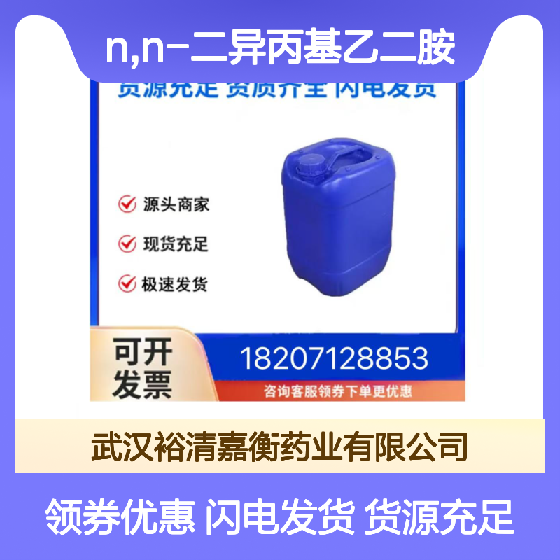 N,N-二异丙基乙二胺CAS:121-05-1透明无色液体医药中间体