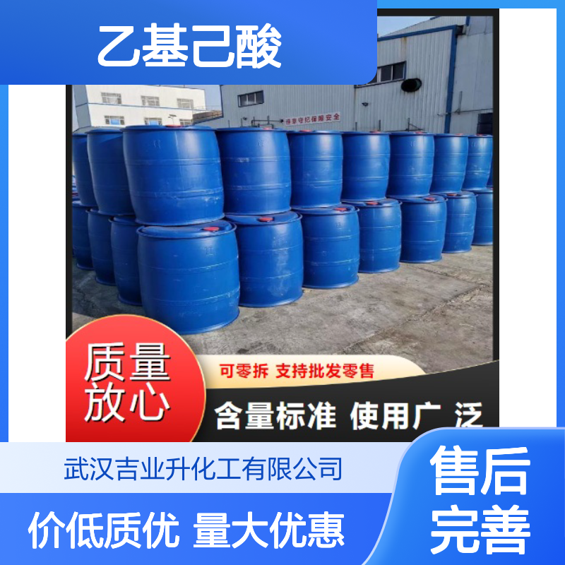 吉业升品牌 149-57-5 2-乙基己酸 油状液体 制备各种金属盐 99%