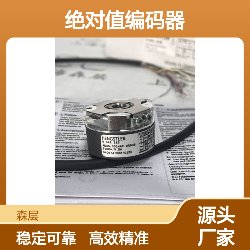 HENGSTLER亨士乐绝对值编码器GEBER AD35/0014AF.0RSGB