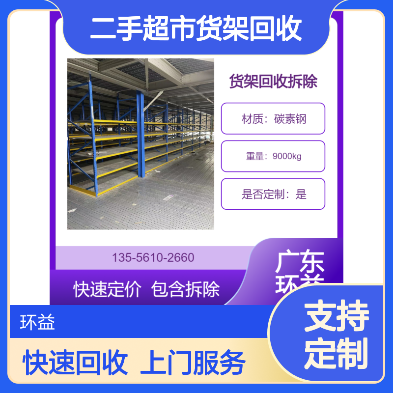 二手超市货架回收 商场中央空调 废旧设备处置 仓库阁楼平台拆除