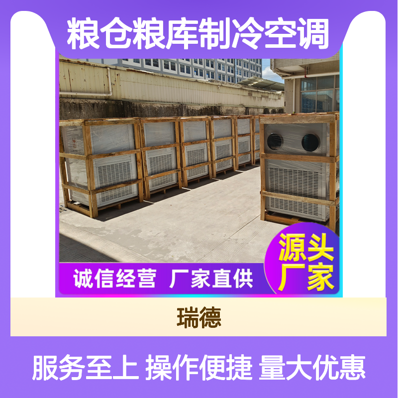 瑞德粮仓空调 定制高效节能 安装便捷 坚固耐用