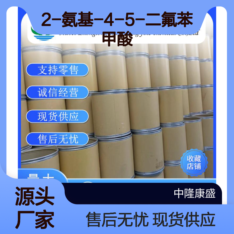 2-氨基-4-5-二氟苯甲酸83506-93-8稳定供应 按需分装