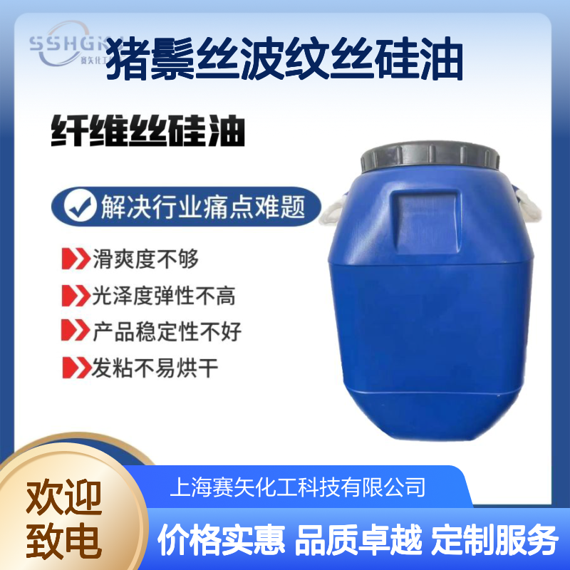 耐高温蓬松平滑猪鬃丝波纹丝硅油选赛矢化工好用不贵