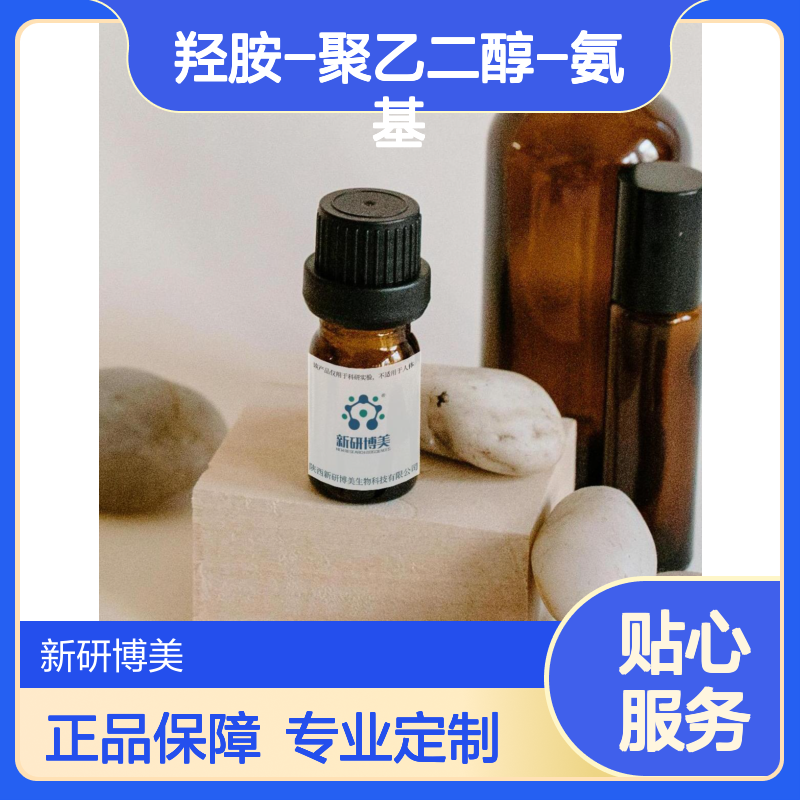 新研博美试剂 ：Aminooxy-PEG-amine，羟胺-聚乙二醇-氨基