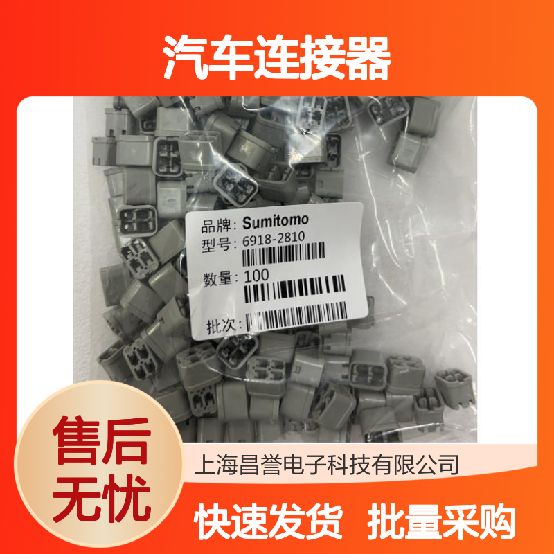 8100-1572住友SUMITOMO汽车连接器 插接件 6918-2810型号适配