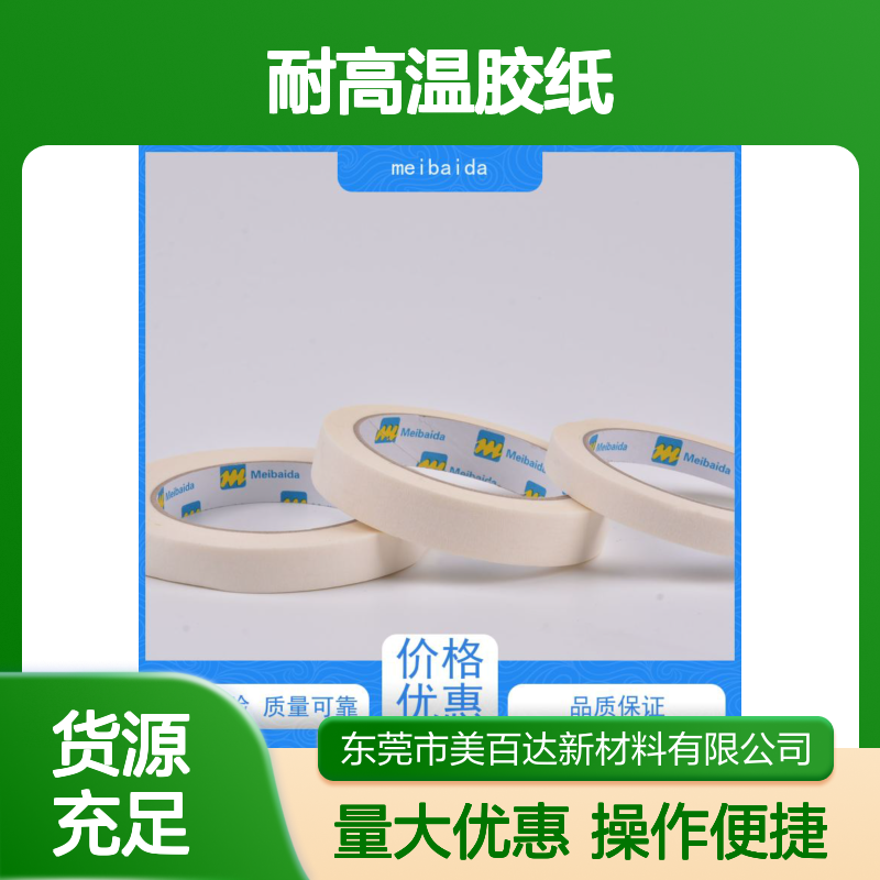 meibaida 耐高温胶纸 粘性卓越 可反复粘贴 工业级应用