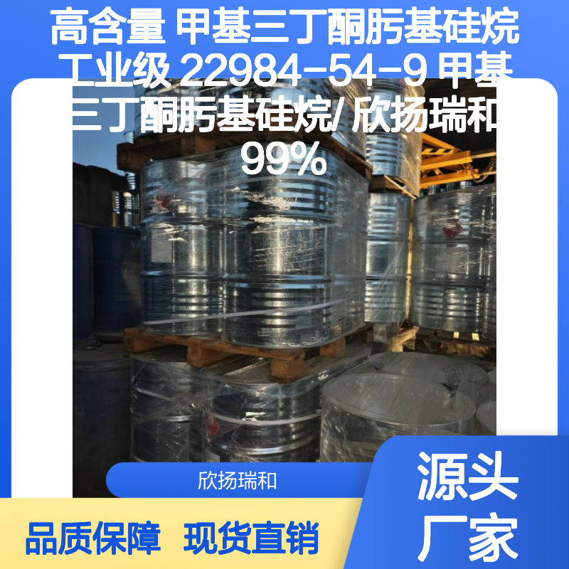 欣扬瑞和高含量甲基三丁酮肟基硅烷 安全可靠