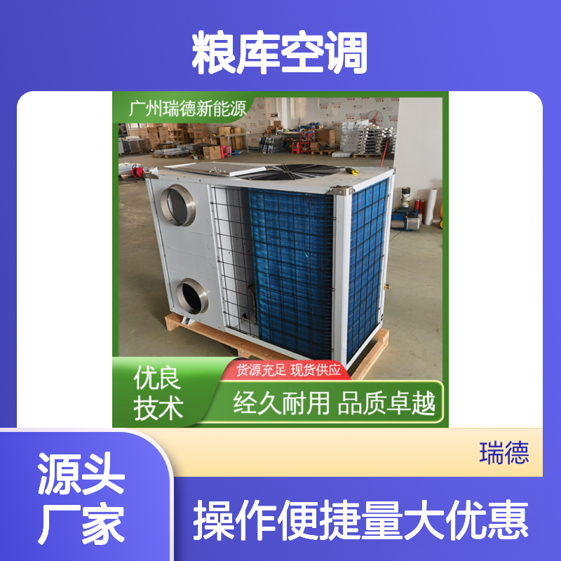 瑞德粮库空调 定制高效节能 品质卓越 安装方便