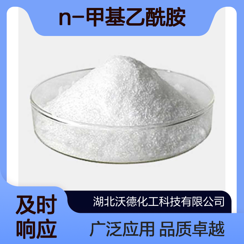 N-甲基乙酰胺79-16-3农药、医药等有机合成的中间体