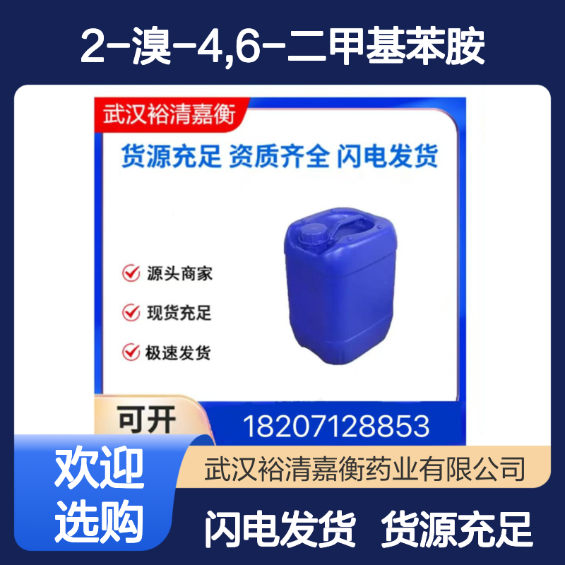 2-溴-4,6-二甲基苯胺CAS:41825-73-4琥珀色粉末医药中间体