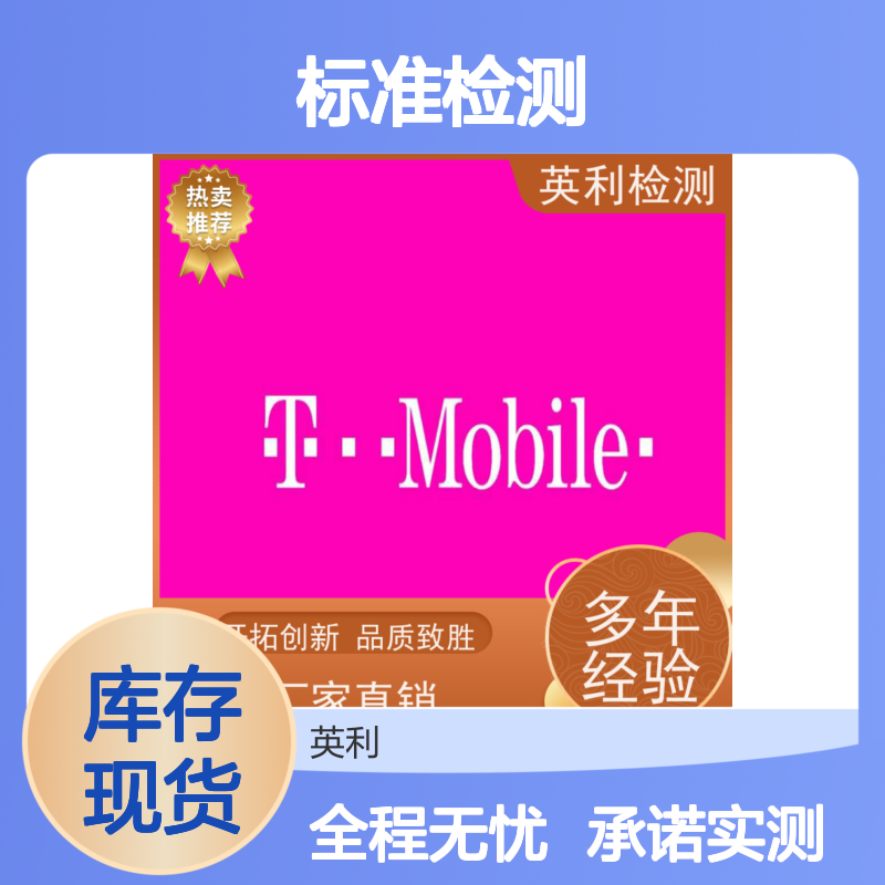 英利标准检测 T-mobile认证 承诺实测 全程无忧