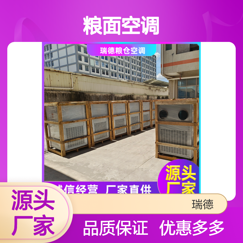 瑞德粮仓空调 高效节能 支持定制 安装便捷 售后无忧