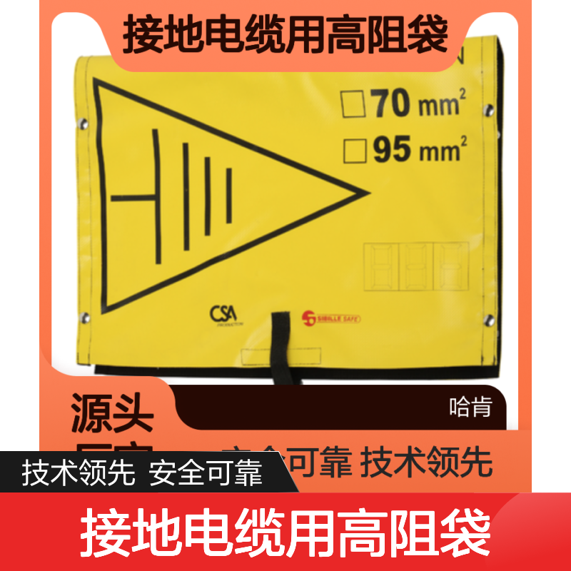 哈肯国际贸易供应 型号HTSMALT 接地电缆用高阻袋