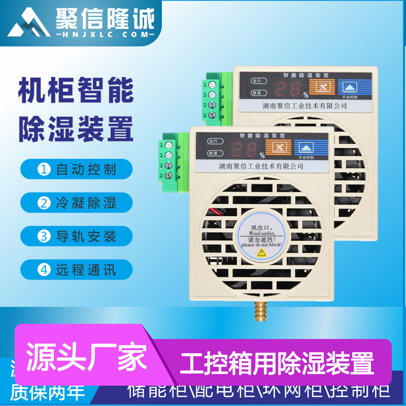 聚信隆诚工控箱用智能除湿装置JXCS-E60TS 远程通讯