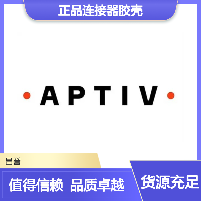 13604178 APTIV安波福原装正品连接器胶壳 耐用稳定可靠