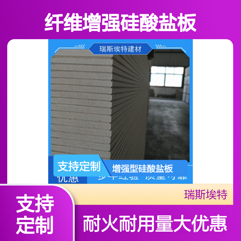 瑞斯金特 纤维增强硅酸盐板 耐火1-4小时 支持定制
