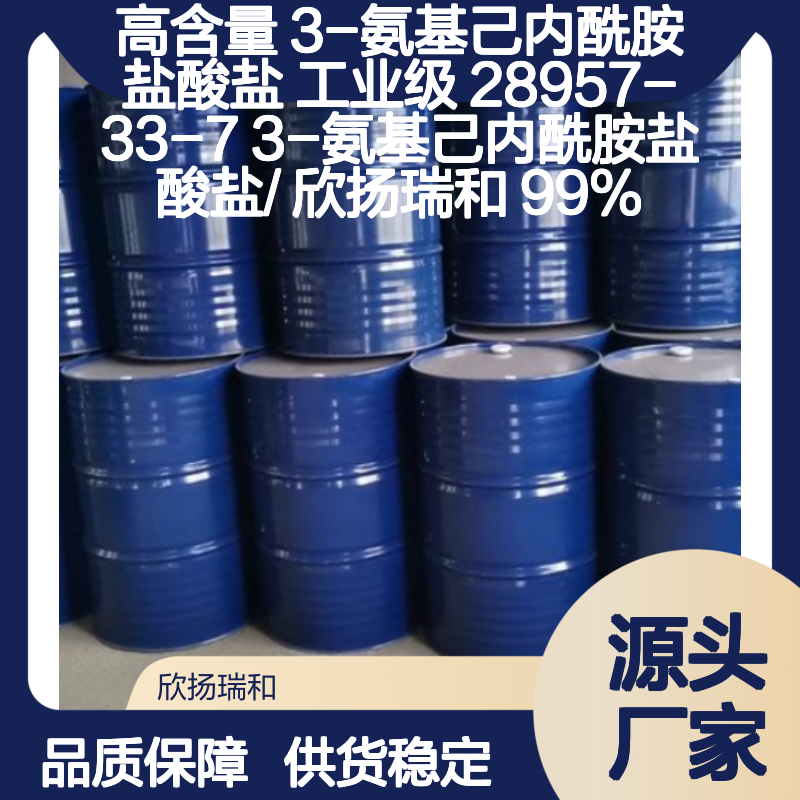 高含量3-氨基己内酰胺盐酸盐 工业级纯度99%
