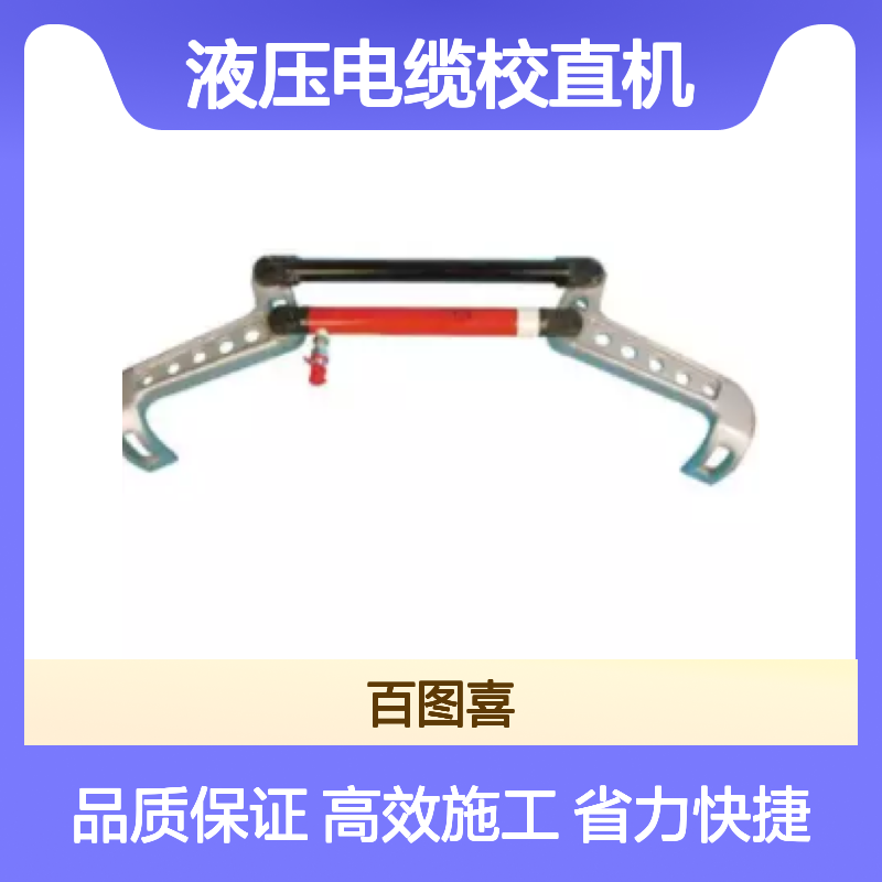 百图喜安全防护用品提供 CB-130 电缆弯曲 液压电缆校直机