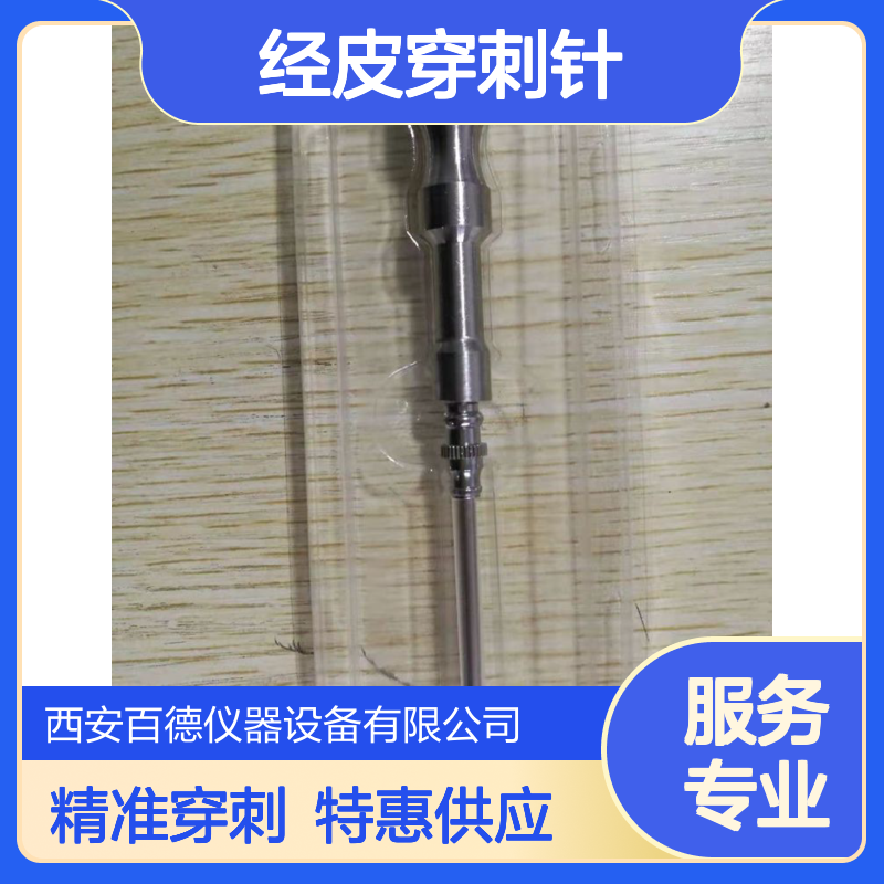 厂商经皮穿刺针2.1mm 特惠供应 百德仪器 环甲膜穿刺