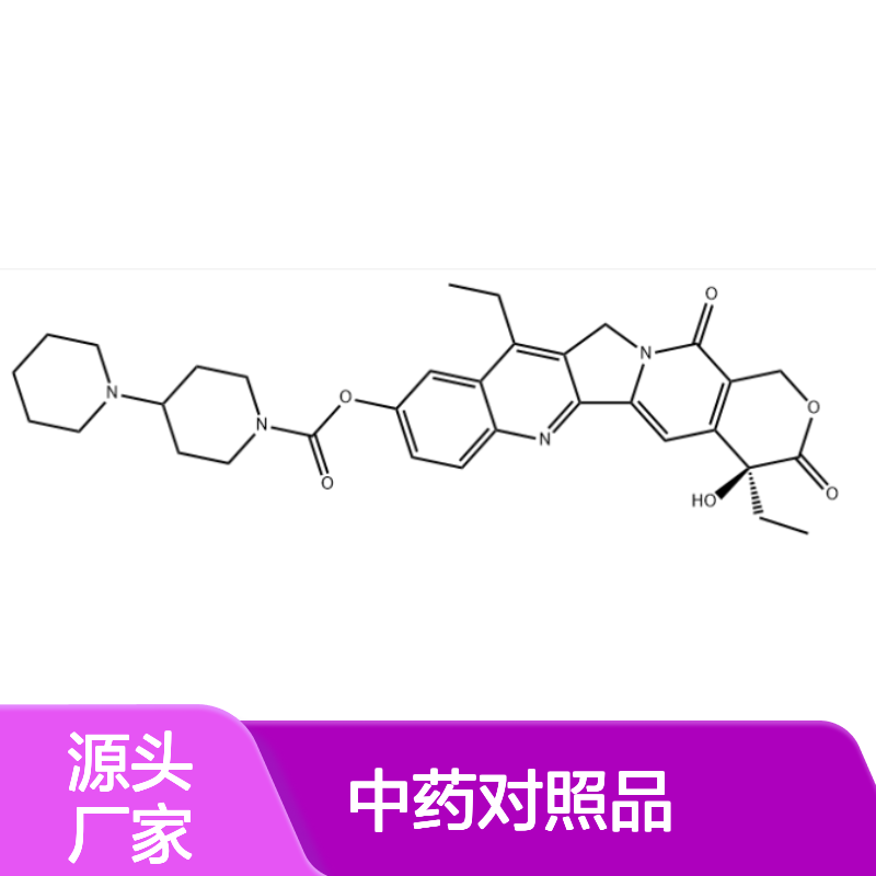 伊立替康 97682-44-5 HPLC≥98% 中药对照品 现货含票 科研实验使用