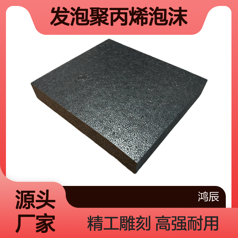15倍高密度EPP泡沫板 雕刻模型制作发泡聚丙烯泡沫 不掉颗不易断