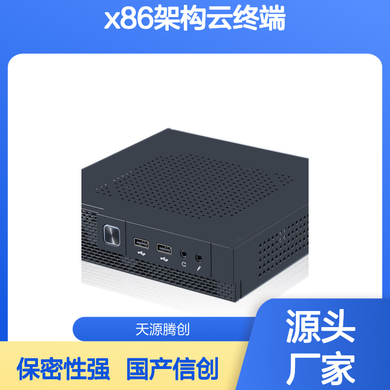 国有企业云桌面方案 x86架构云终端 国产信创 保密性强