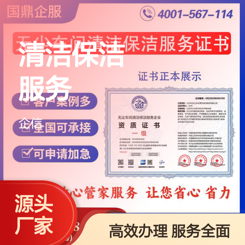 无尘车间清洁保洁服务企业资质证书 投标加分 多网可查 ESCE
