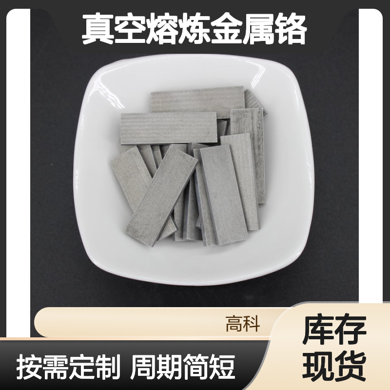 真空熔炼金属铬 99.95%纯度 1-5mm/5-30mm金属铬片 铬块 铬碎粒