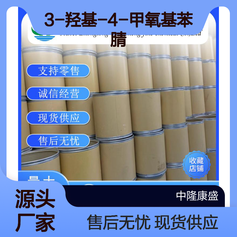 3-羟基-4-甲氧基苯腈52805-46-6稳定供应 按需分装