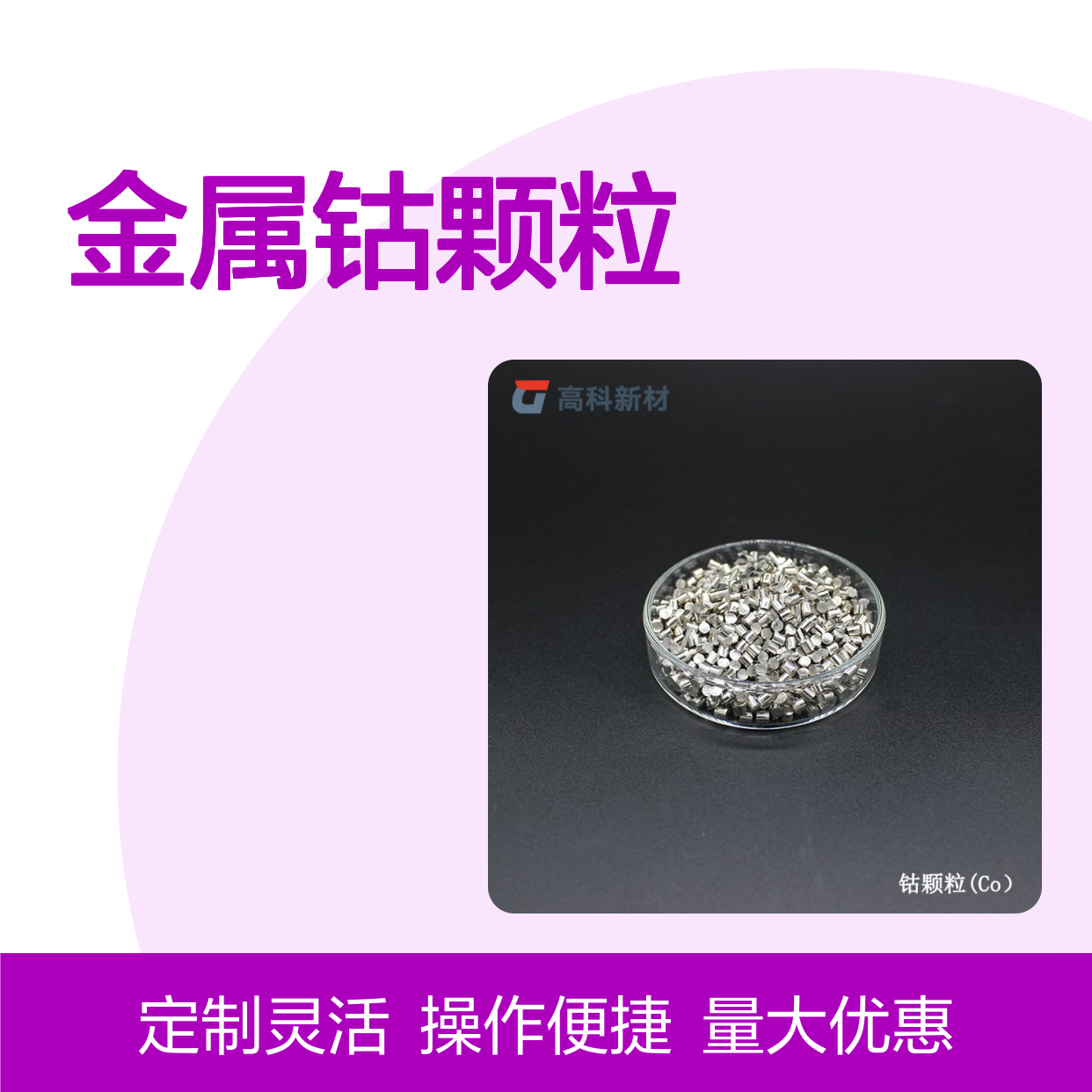 高纯钴粒1-10mm规格 99.99%纯度 金属钴颗粒可订制加工