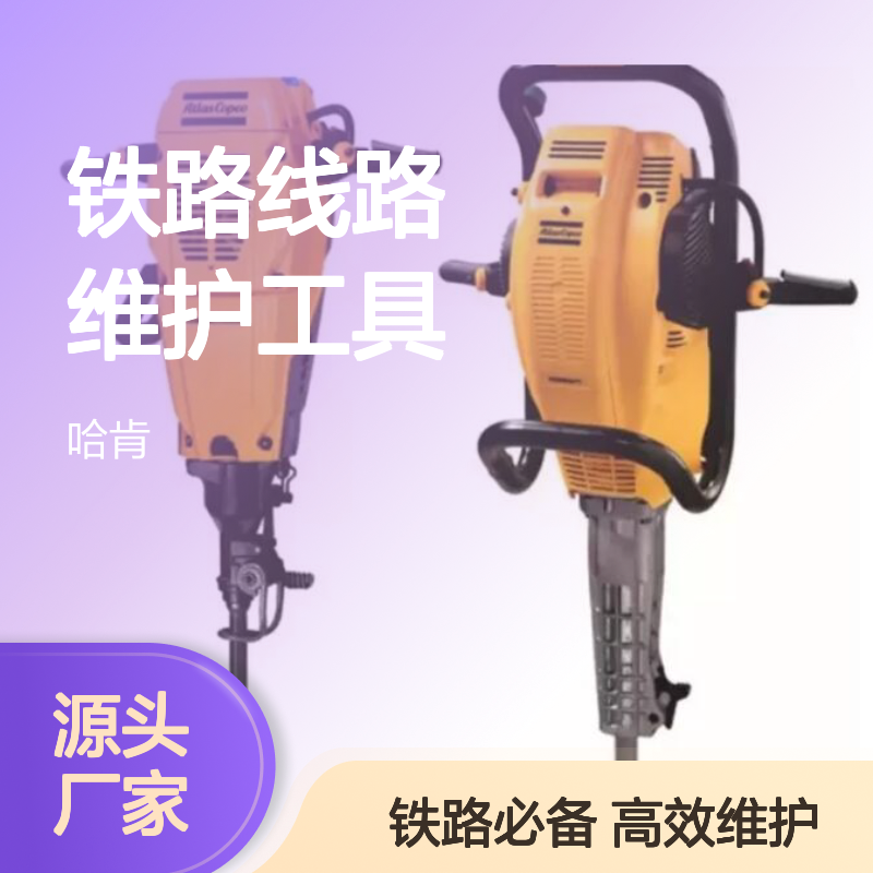 百图喜铁路设备 铁路线路维护工具眼镜蛇TT冲击镐