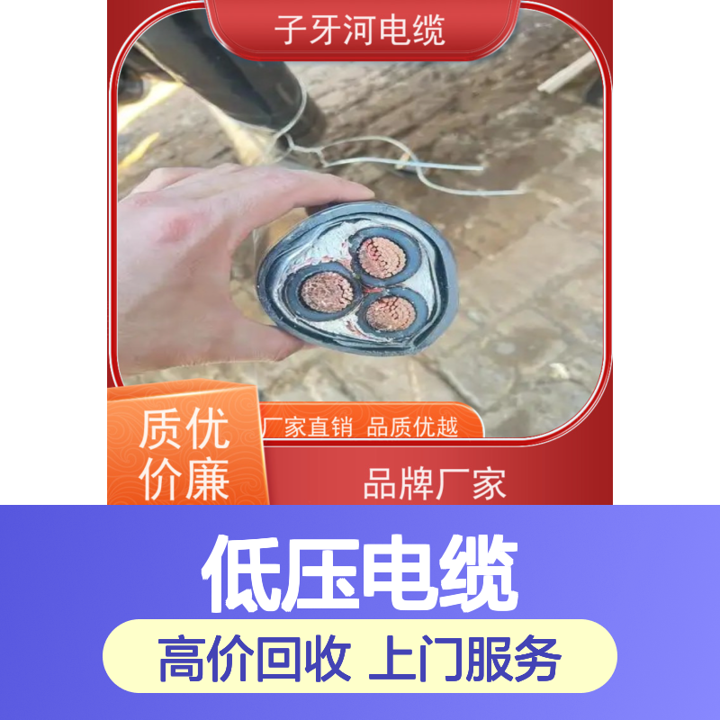 子牙河科技 低压电缆回收 上门提货无差价 现金支付 适用电气安装