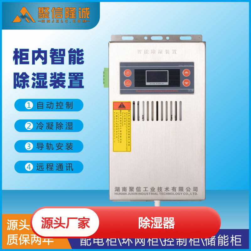 聚信隆诚柜内智能除湿器 自动控制冷凝 远程通讯