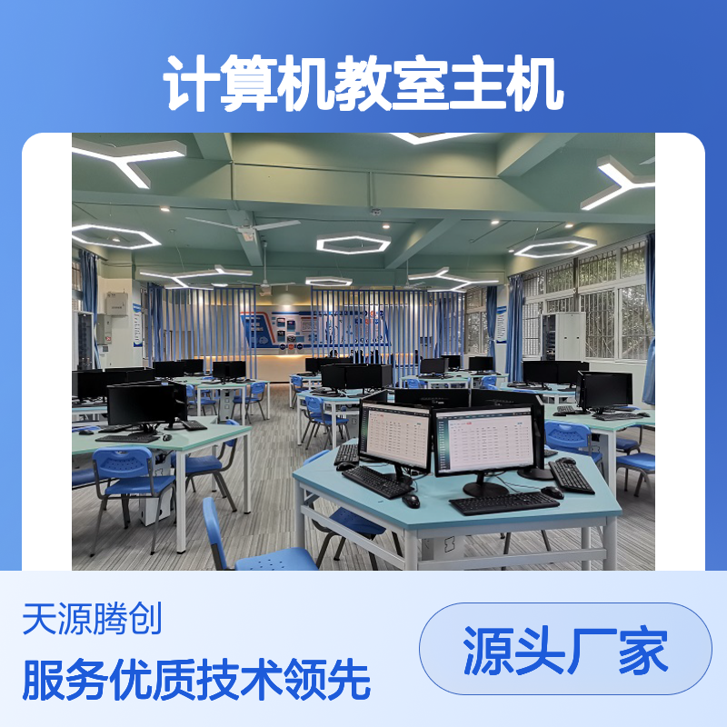虚拟化云桌面系统 计算机教室专用主机 灵活高效