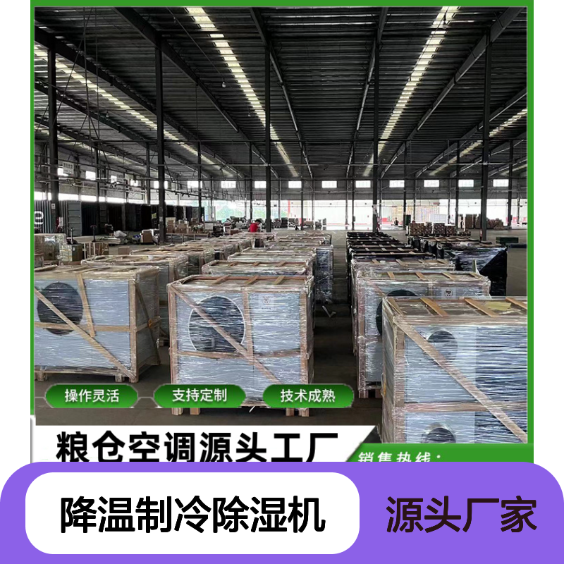 粮仓降温制冷除湿机 支持定制 技术成熟 安装方便